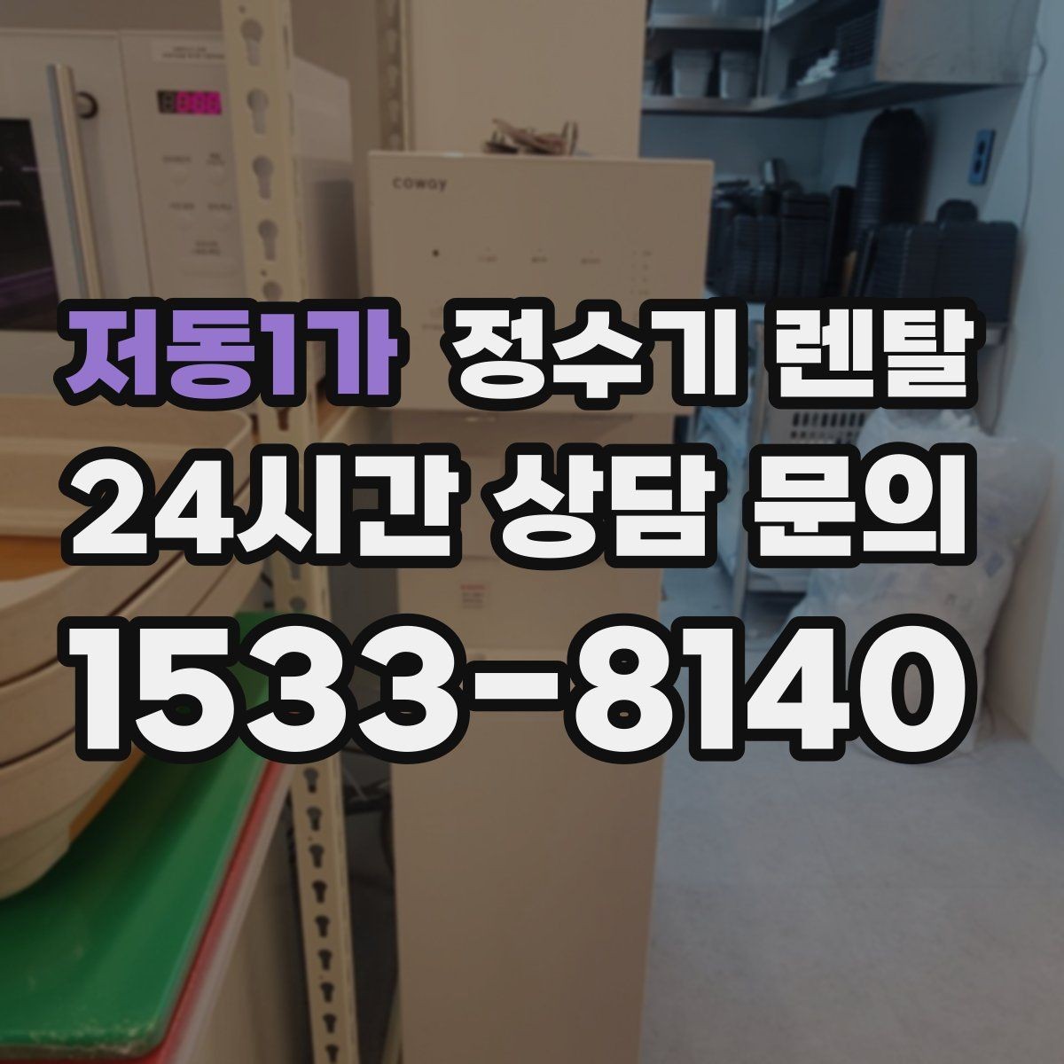 저동1가 정수기 렌탈 정수 전용이 더 좋은 경우 정리