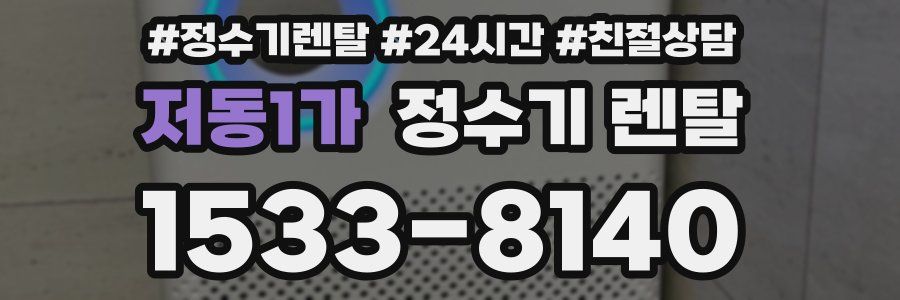 저동1가 정수기 렌탈