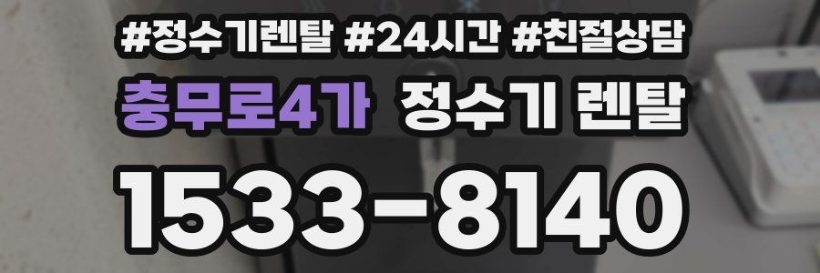 충무로4가 정수기 렌탈