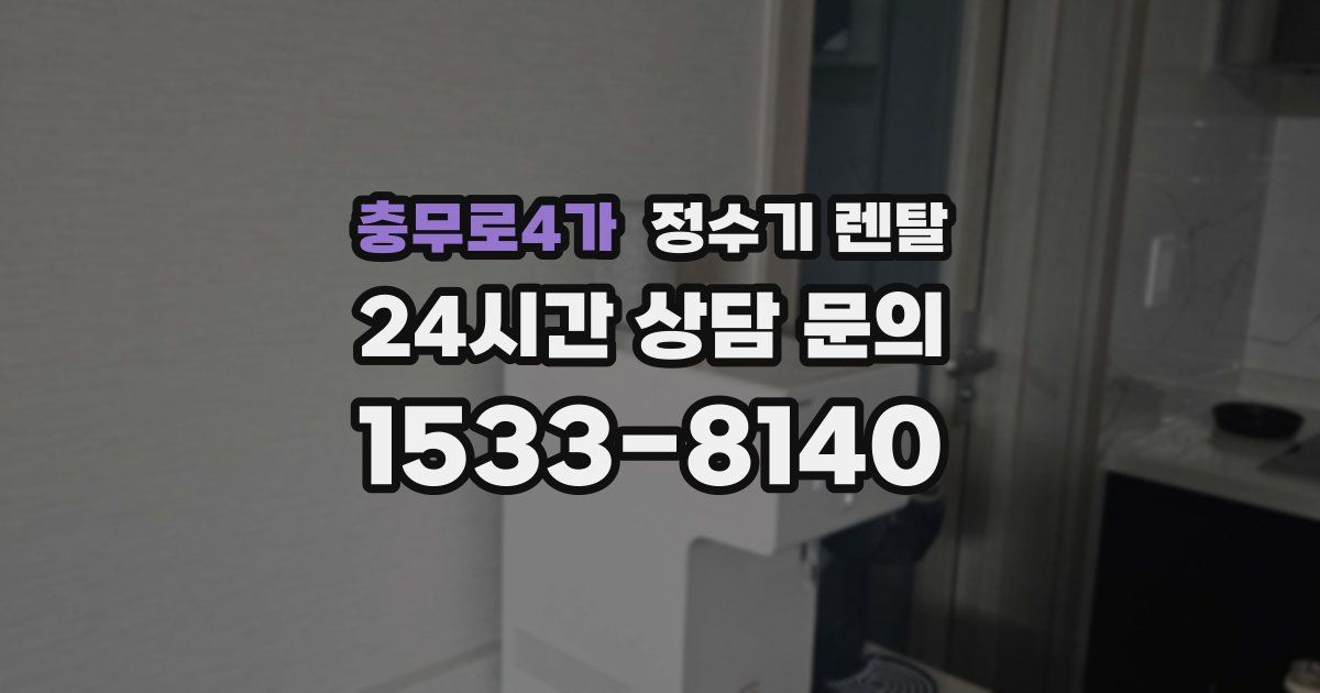 충무로4가 정수기 렌탈