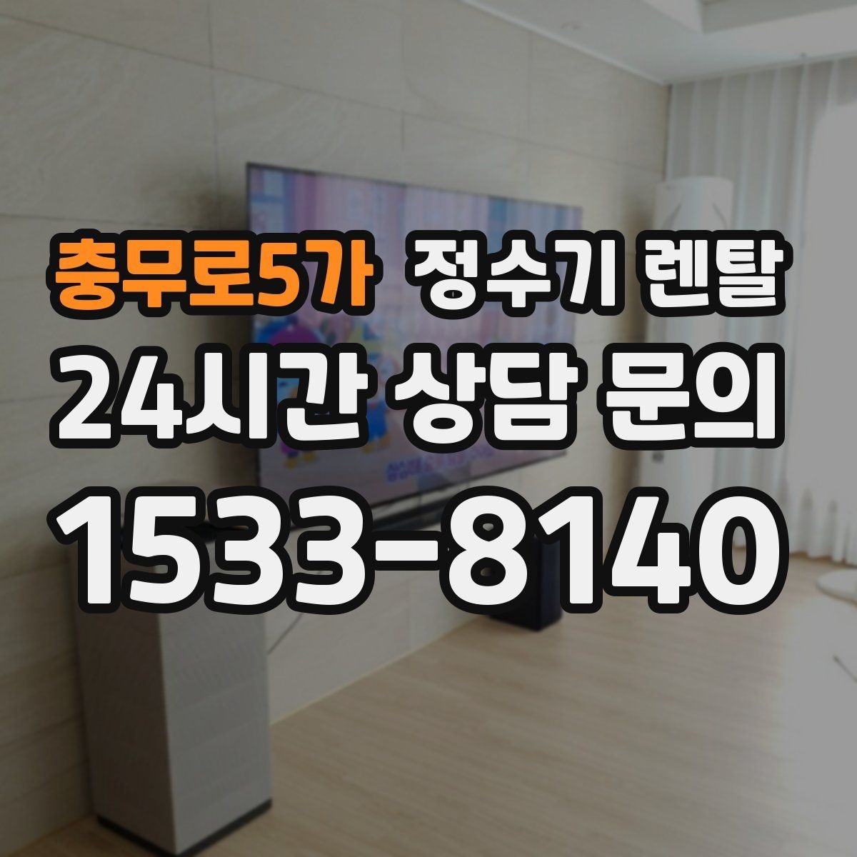 충무로5가 정수기 렌탈 자가 교체형 필터 장단점 정리