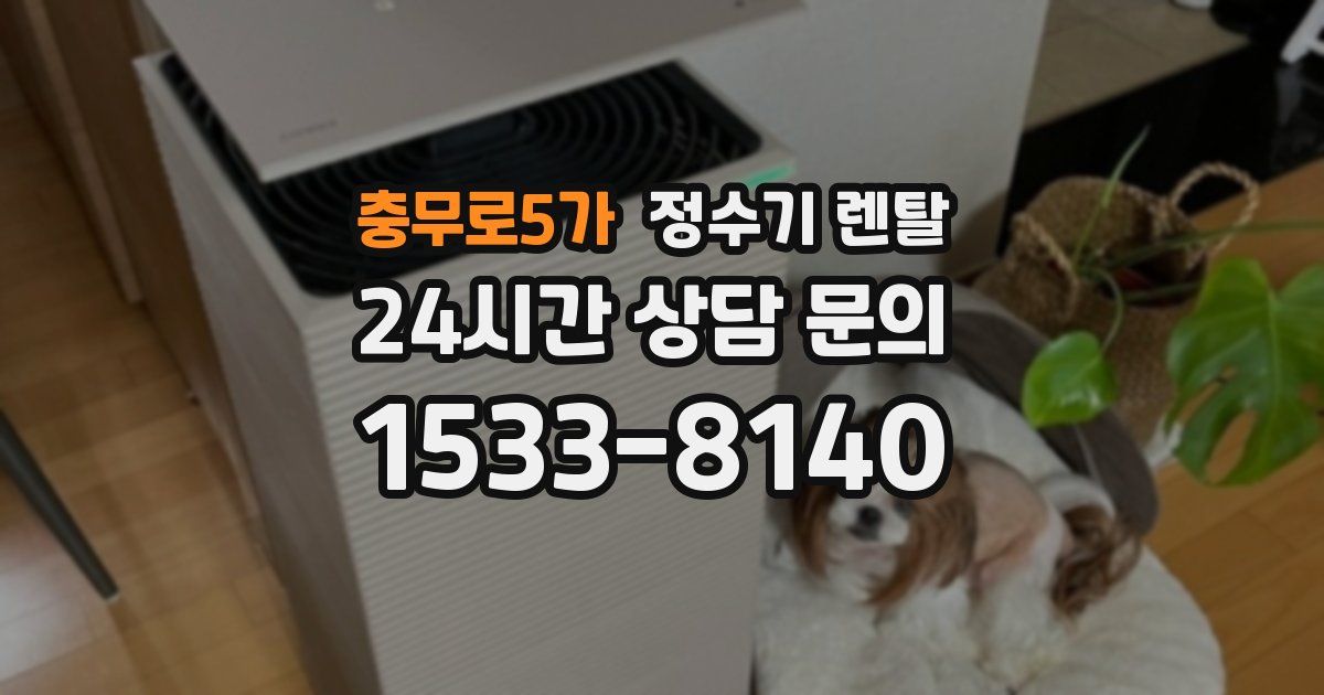 충무로5가 정수기 렌탈