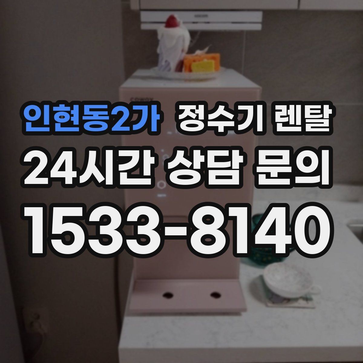 인현동2가 정수기 렌탈 초기 비용 부담 줄이는 방법