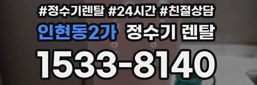 인현동2가 정수기 렌탈