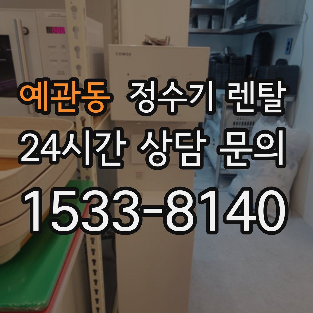 예관동 정수기 렌탈 인테리어와 위생 모두 잡는 선택법