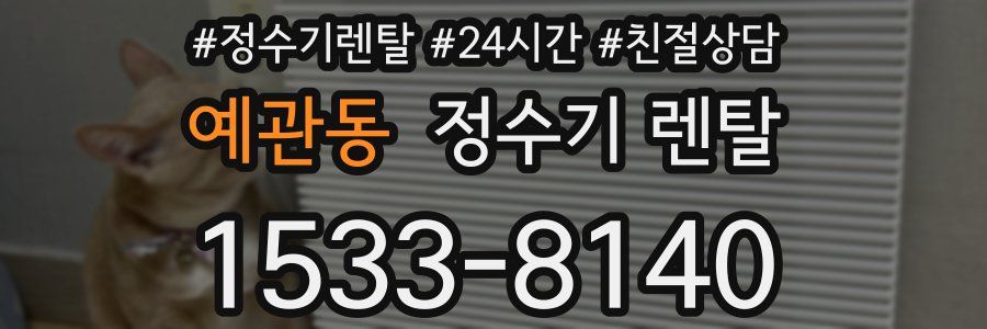 예관동 정수기 렌탈