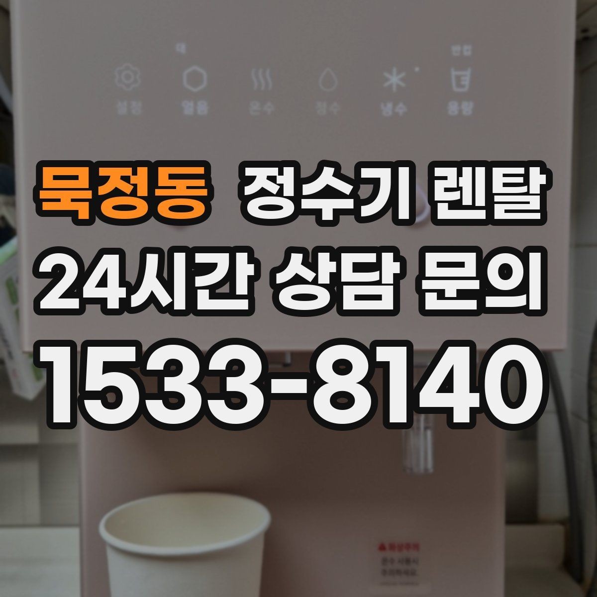 묵정동 정수기 렌탈 온수 온도가 낮을 때 점검 포인트