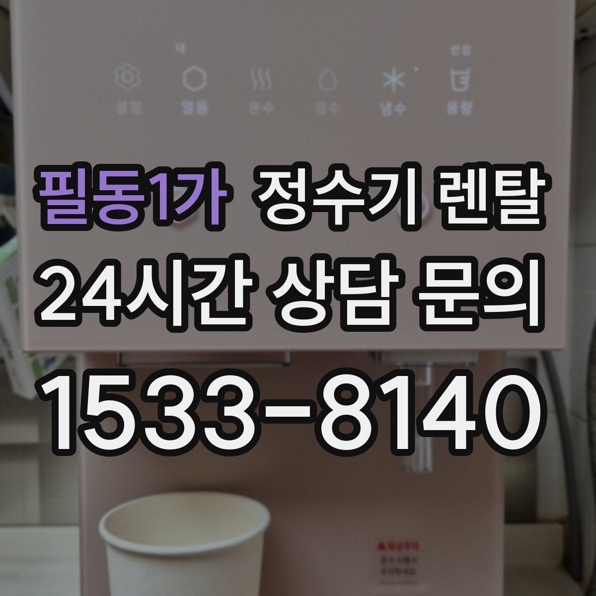 필동1가 정수기 렌탈 처음 렌탈하는 분을 위한 필수 체크