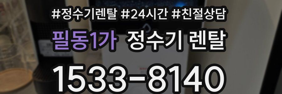 필동1가 정수기 렌탈
