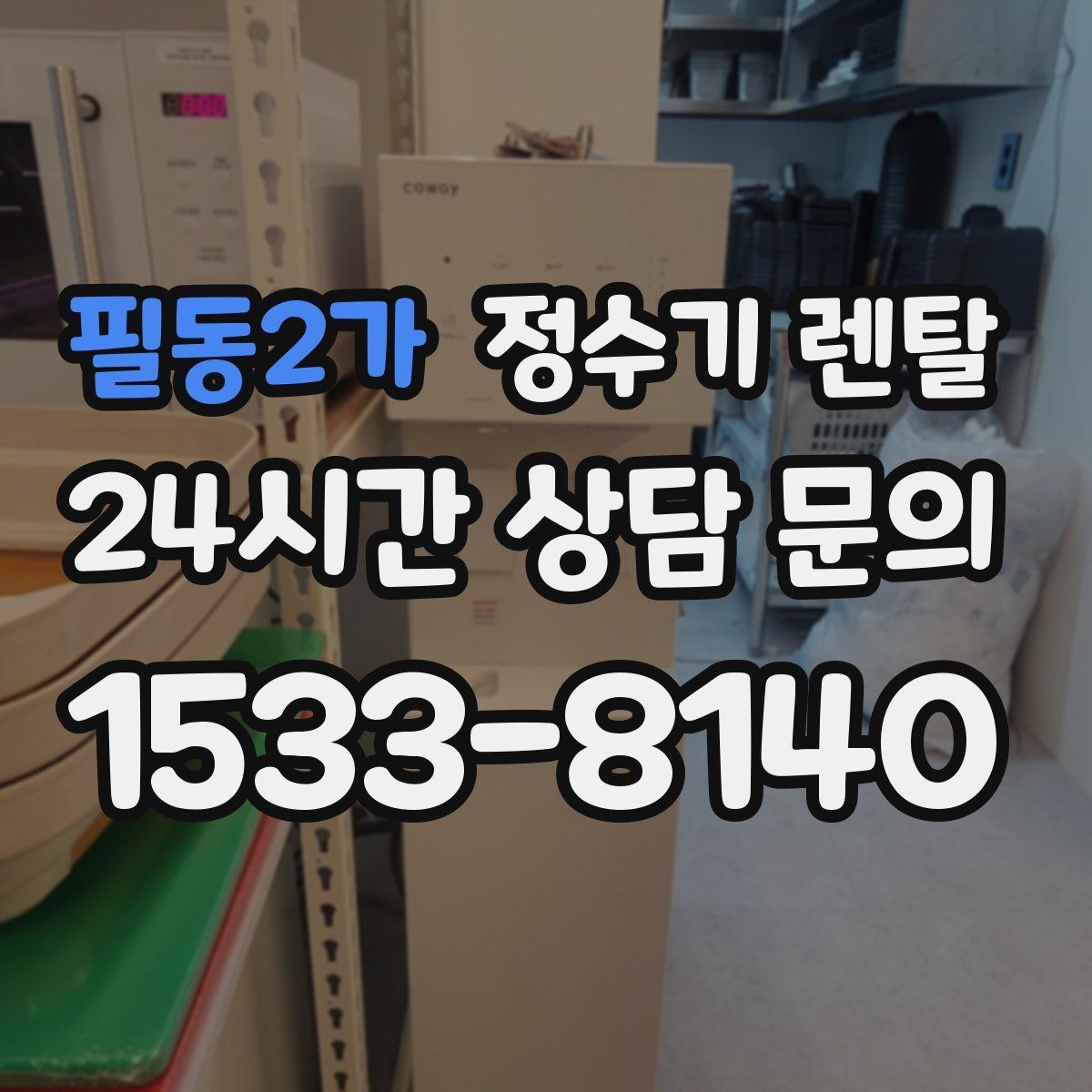 필동2가 정수기 렌탈 텀블러 물병 채우기 편한 높이 고르기