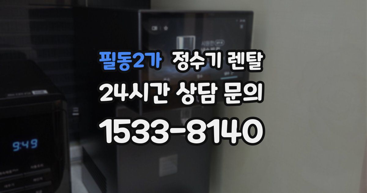 필동2가 정수기 렌탈