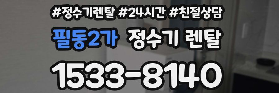 필동2가 정수기 렌탈