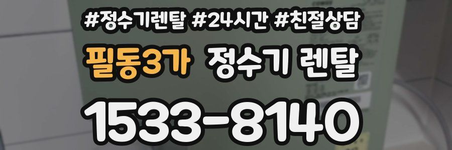 필동3가 정수기 렌탈