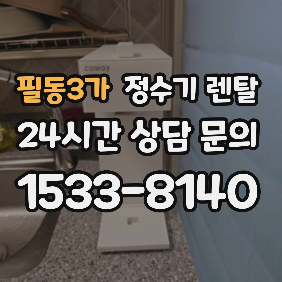 필동3가 정수기 렌탈