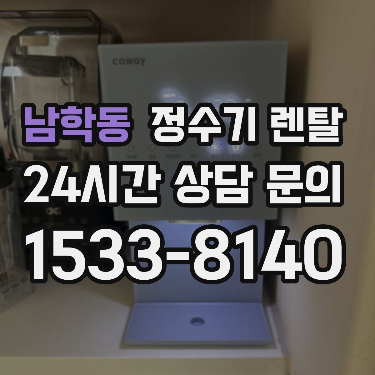 남학동 정수기 렌탈 물맛이 달라지는 이유와 해결 팁