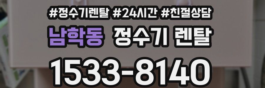 남학동 정수기 렌탈