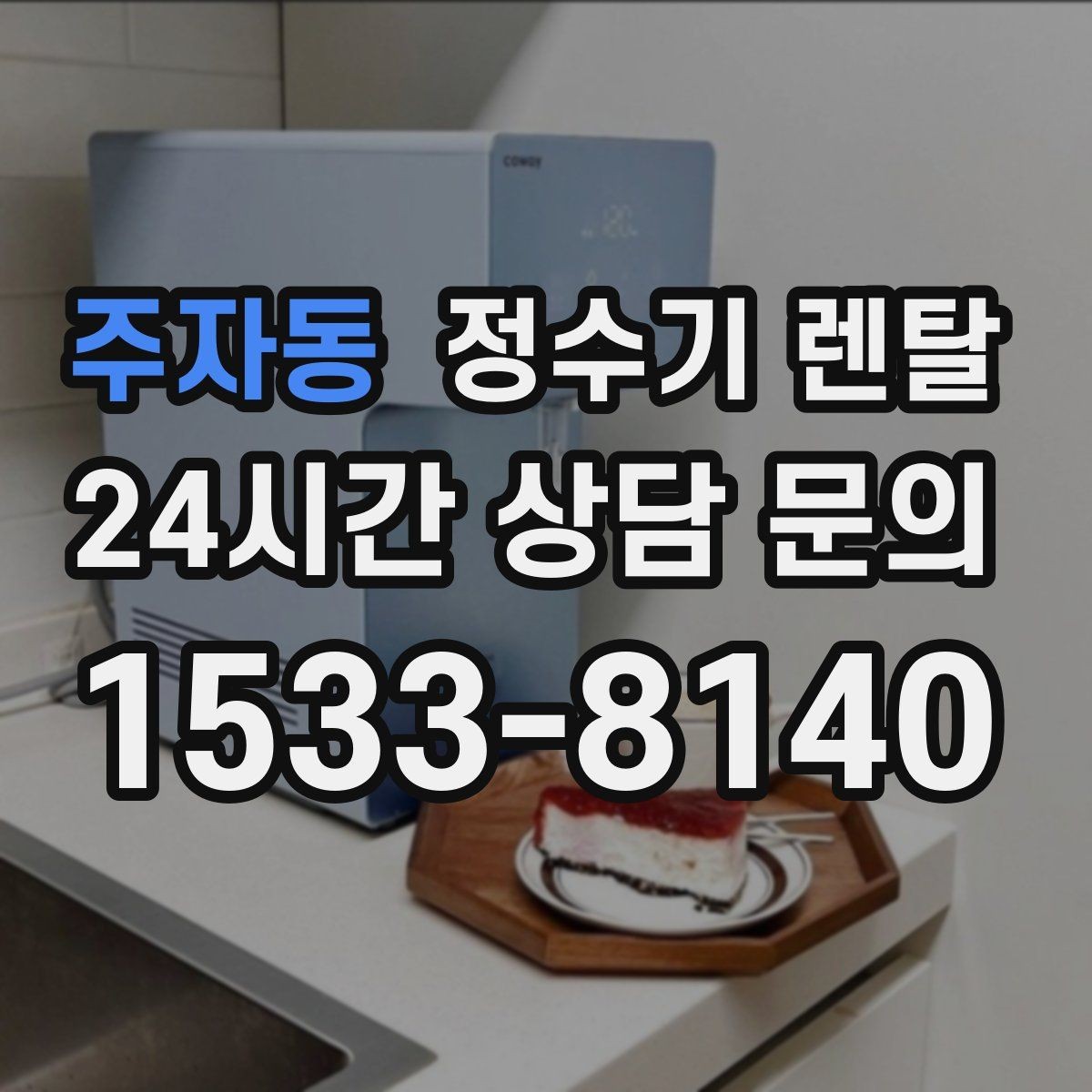 주자동 정수기 렌탈 출수 속도가 느리면 필터 막힘을 의심