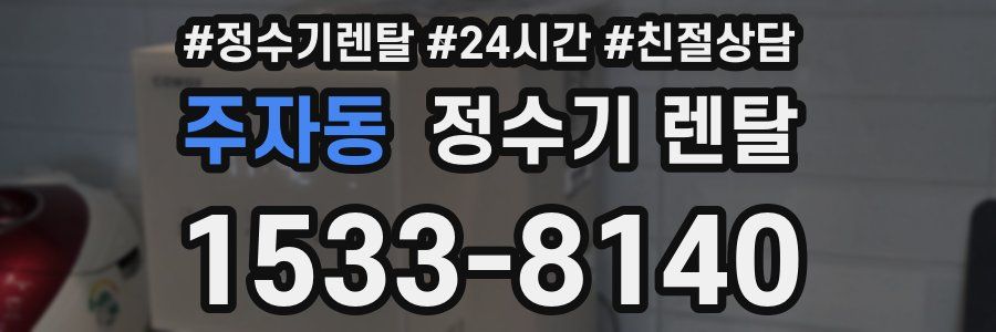 주자동 정수기 렌탈