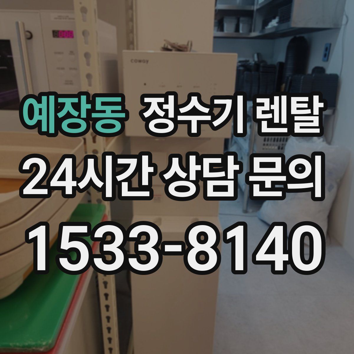 예장동 정수기 렌탈