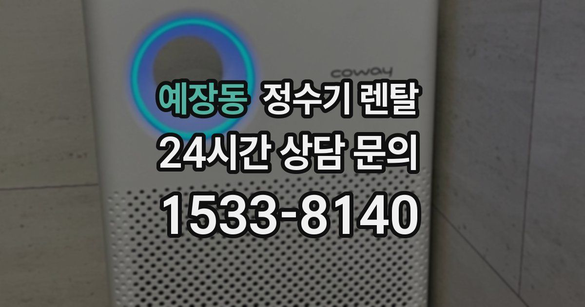 예장동 정수기 렌탈