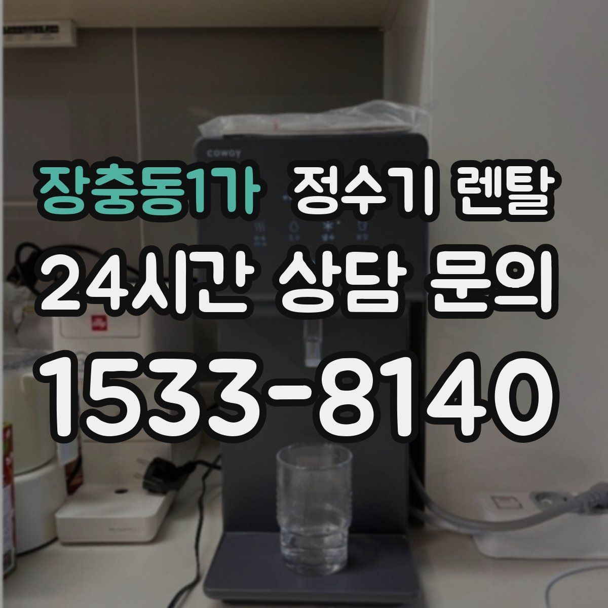장충동1가 정수기 렌탈 주기적인 관리가 왜 중요한가요
