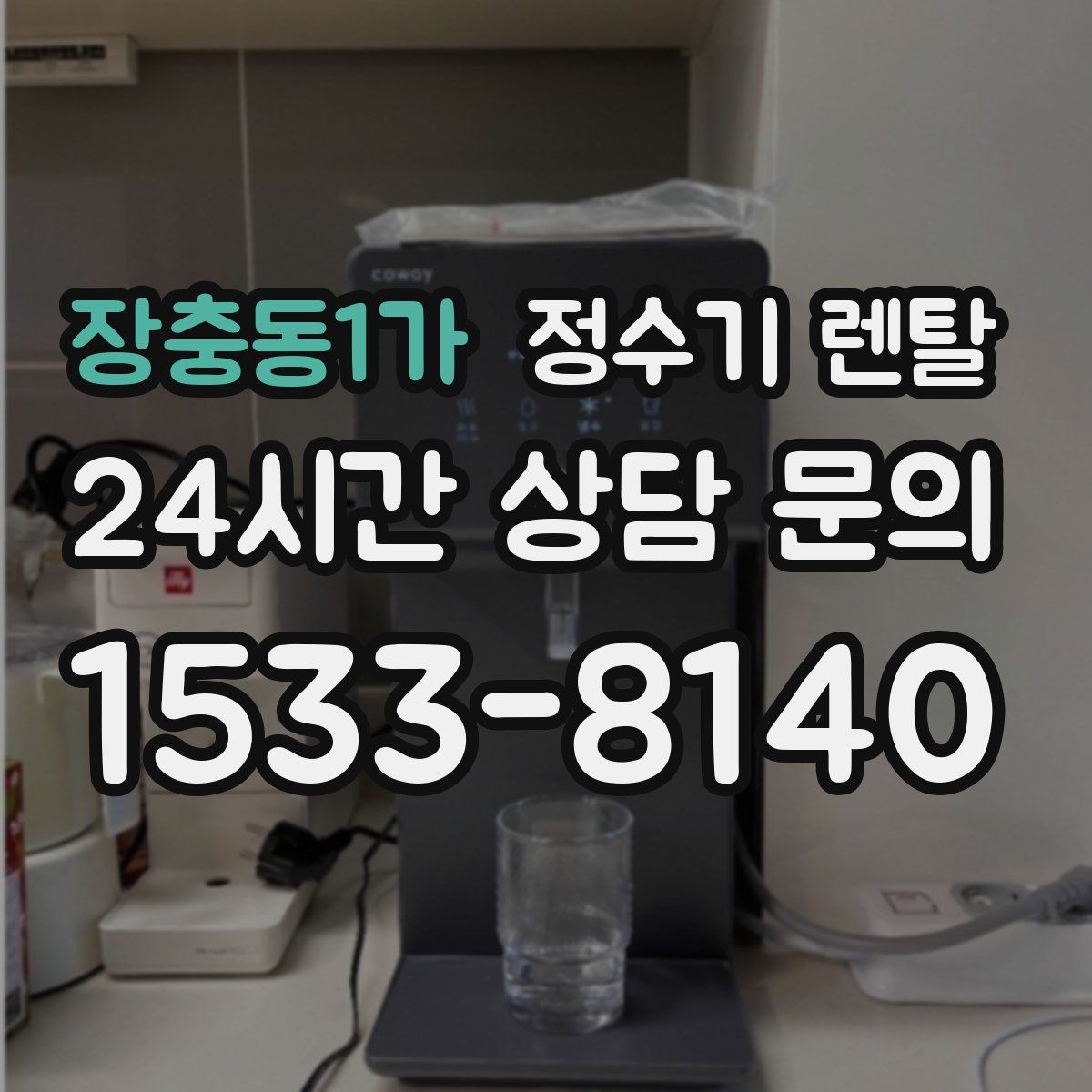 장충동1가 정수기 렌탈