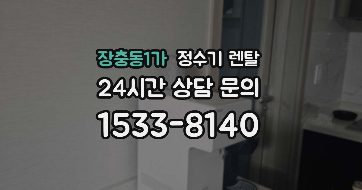 장충동1가 정수기 렌탈
