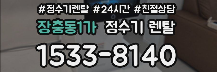 장충동1가 정수기 렌탈