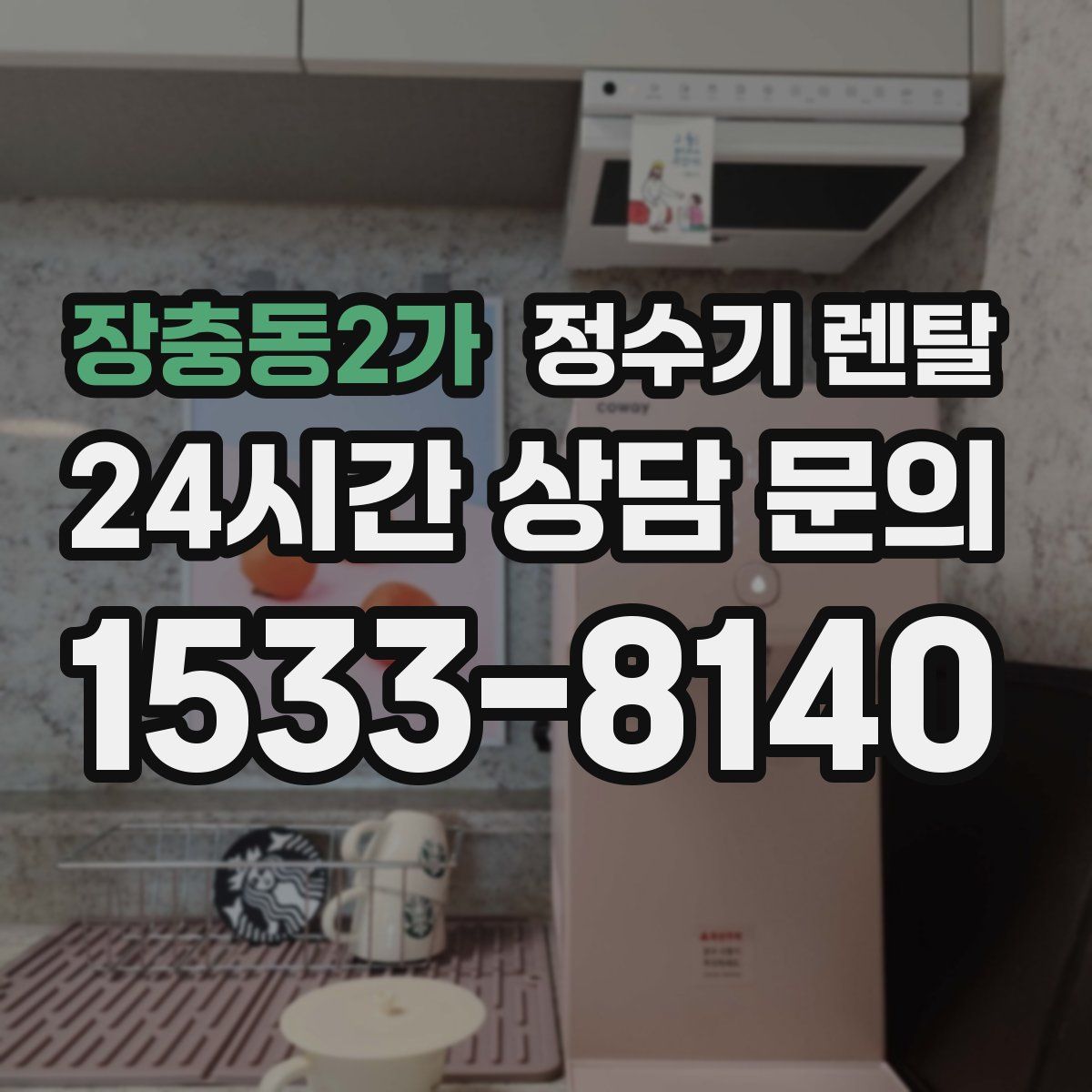 장충동2가 정수기 렌탈