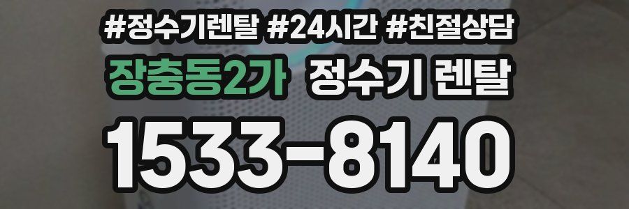 장충동2가 정수기 렌탈