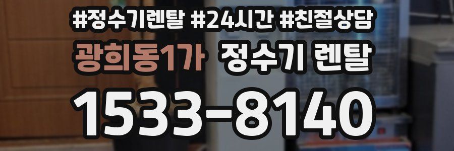 광희동1가 정수기 렌탈