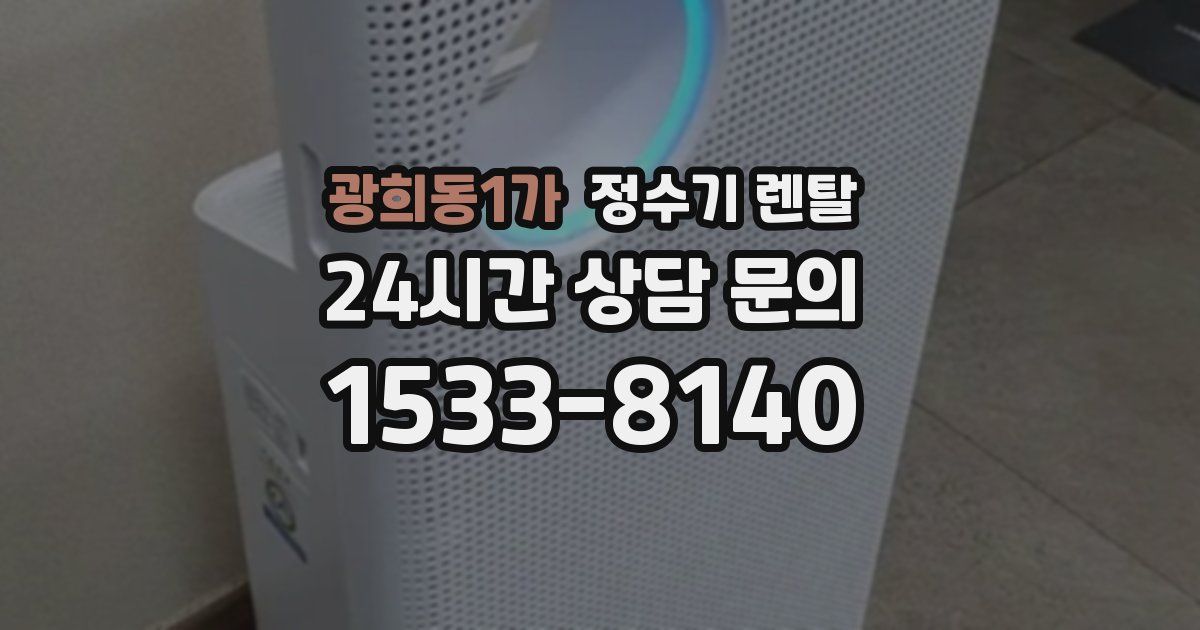 광희동1가 정수기 렌탈