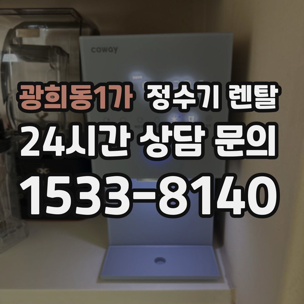광희동1가 정수기 렌탈