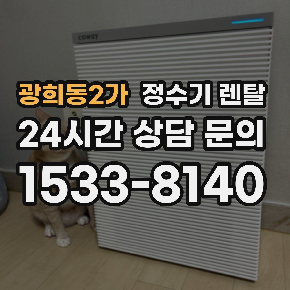 광희동2가 정수기 렌탈 출수가 약해지면 필터 교체 시기일 수 있습니다
