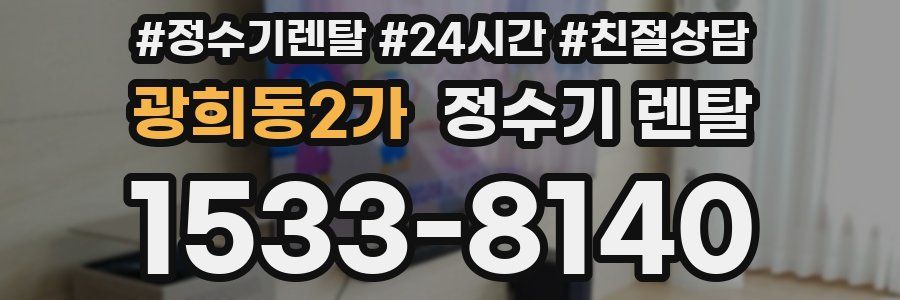 광희동2가 정수기 렌탈