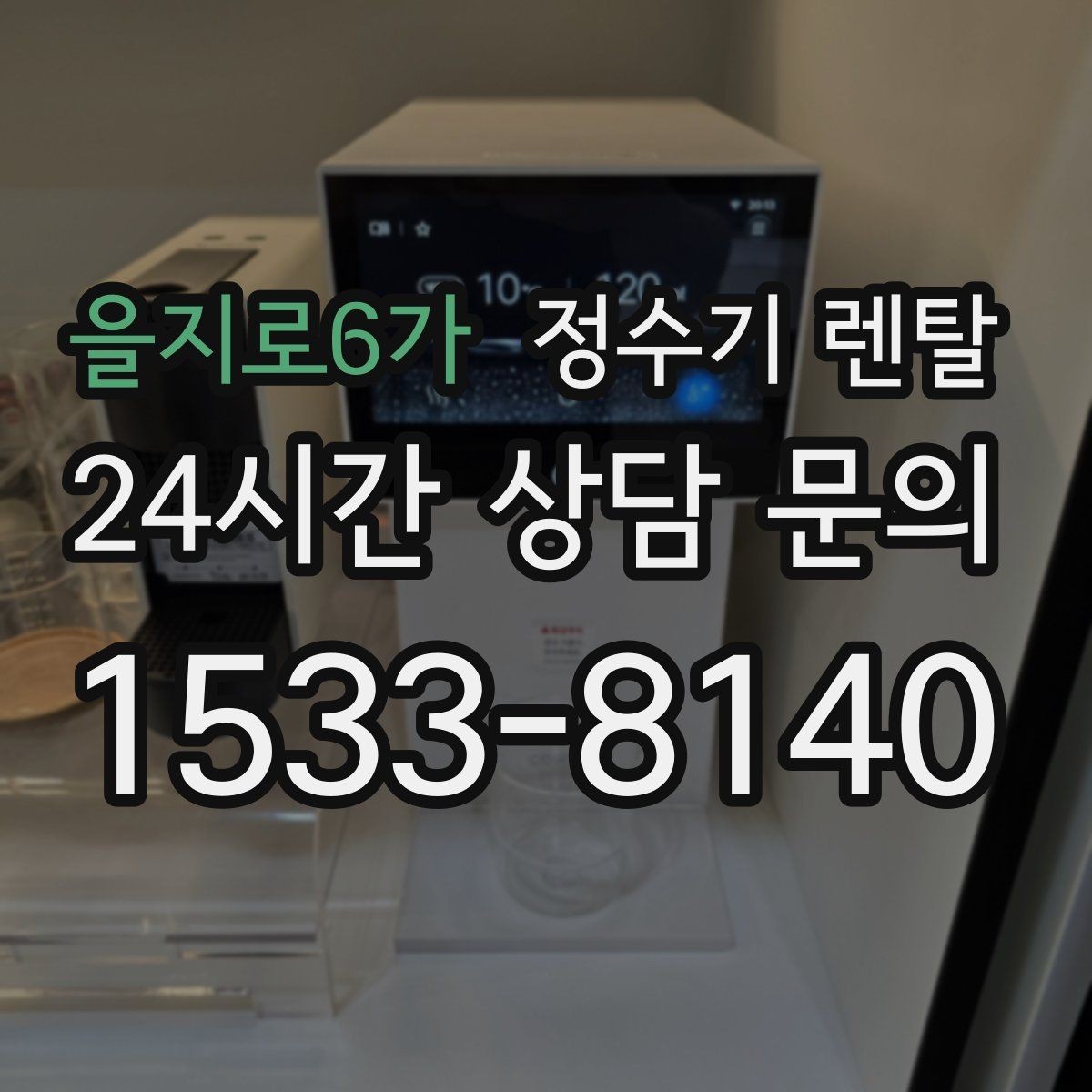 을지로6가 정수기 렌탈 장기 외출 전에 꼭 해야 할 설정 3가지
