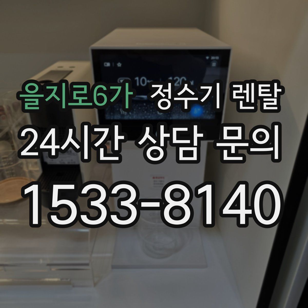 을지로6가 정수기 렌탈