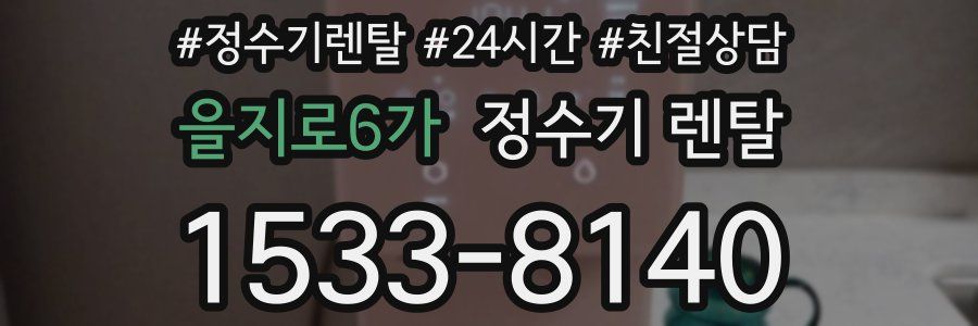 을지로6가 정수기 렌탈
