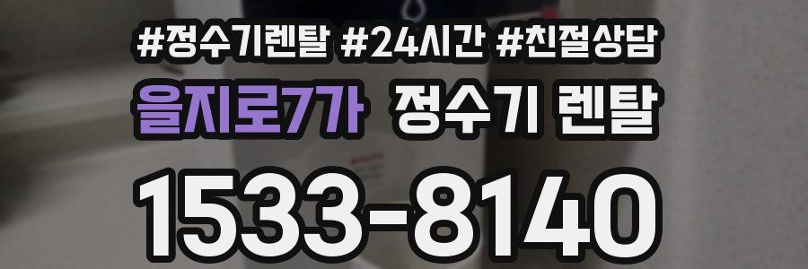 을지로7가 정수기 렌탈