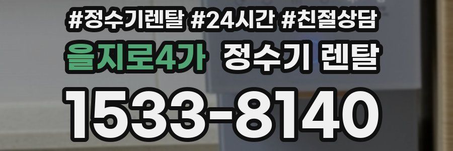 을지로4가 정수기 렌탈