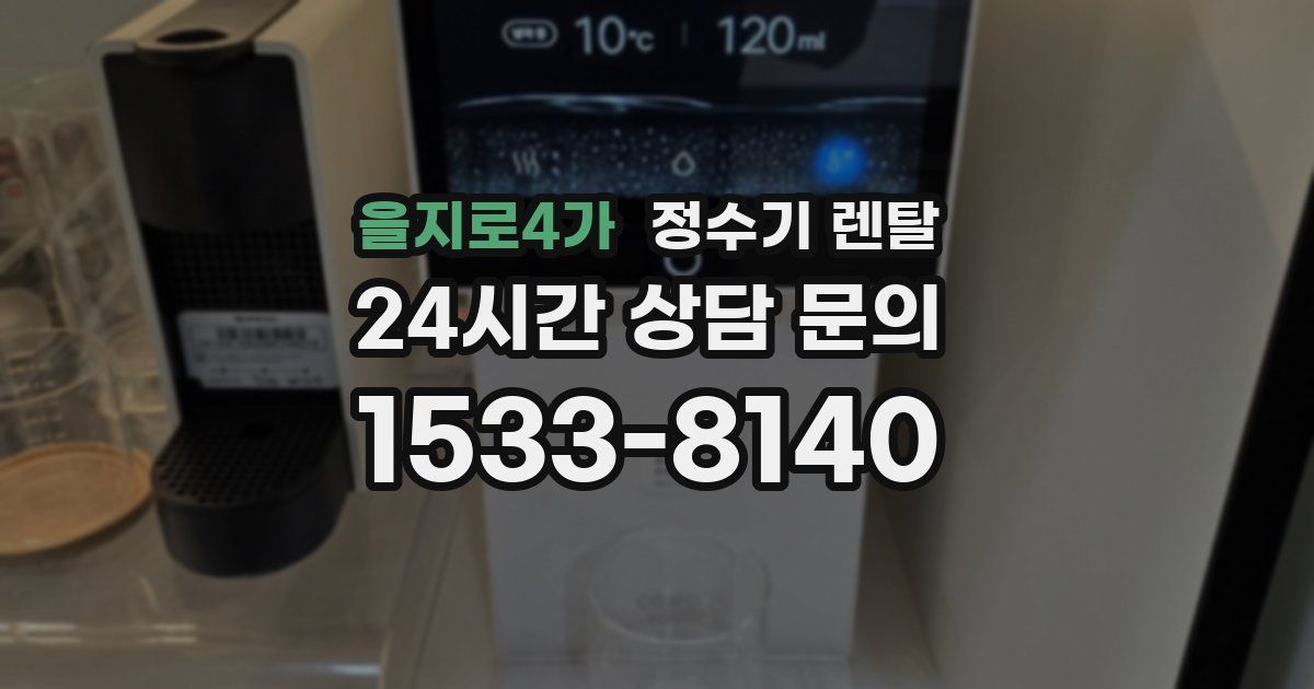 을지로4가 정수기 렌탈
