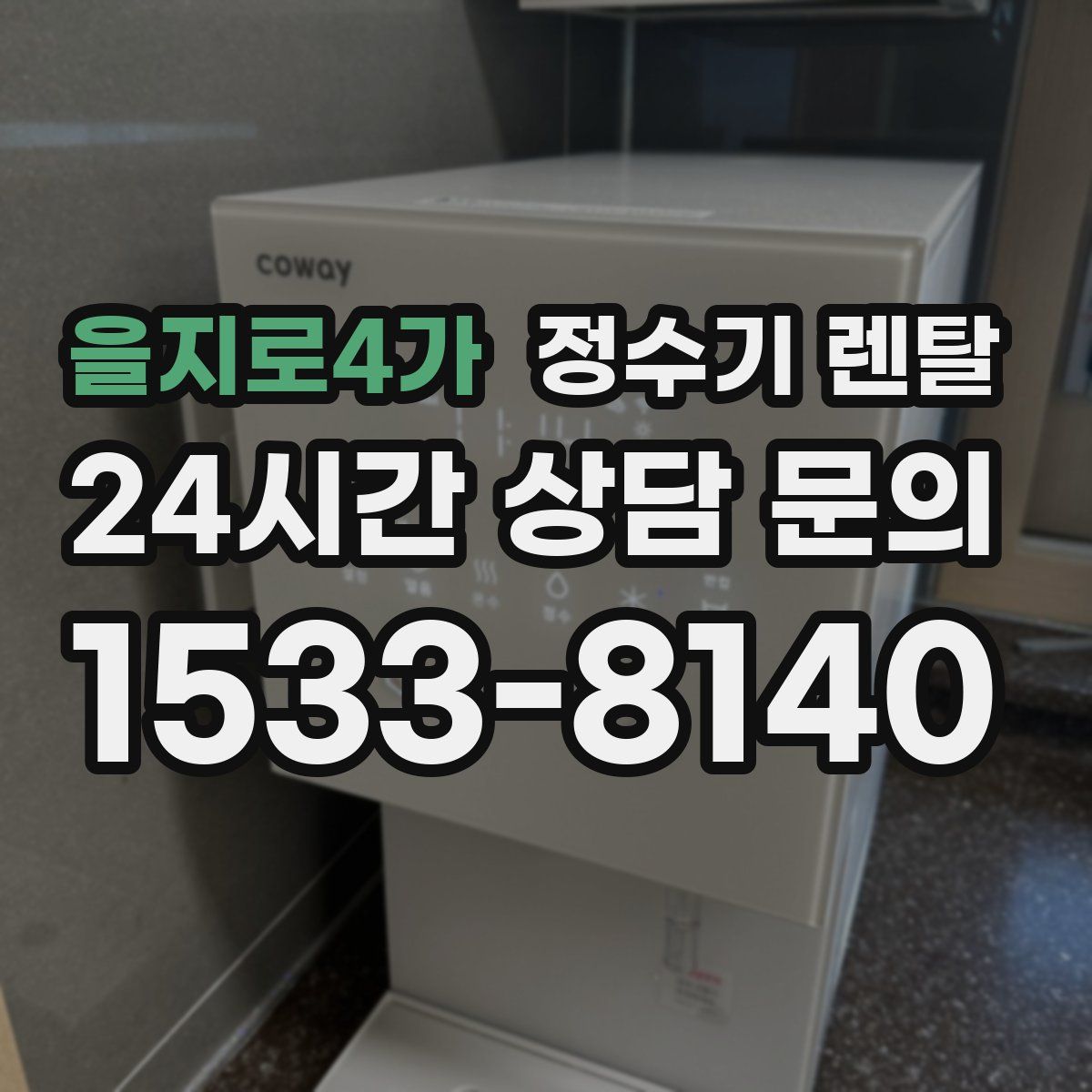 을지로4가 정수기 렌탈