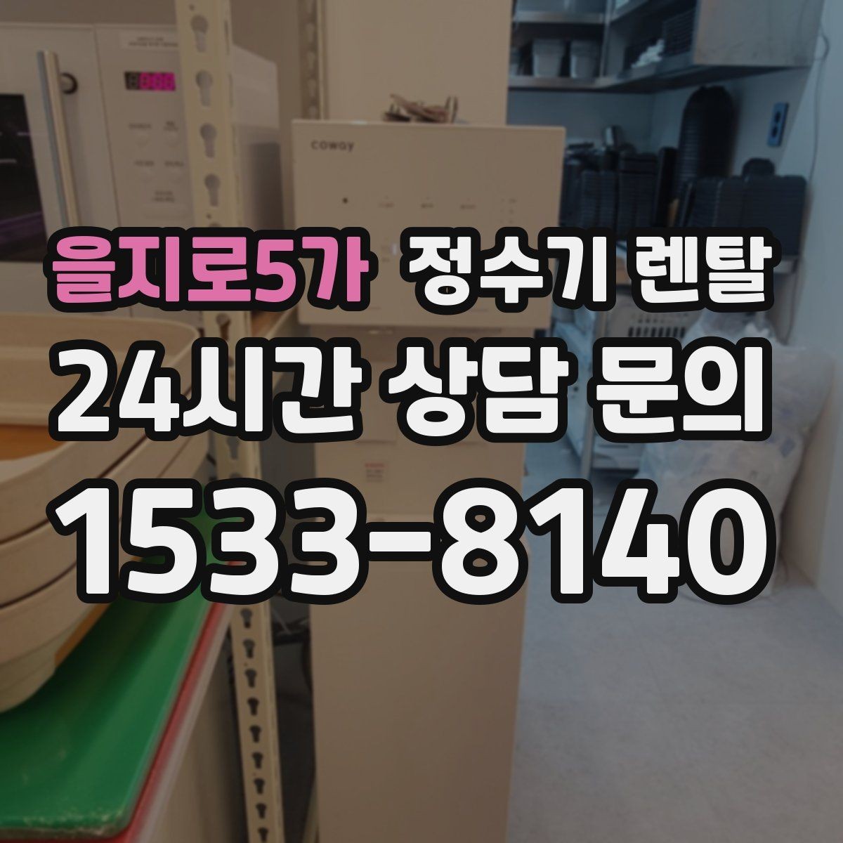 을지로5가 정수기 렌탈 물이 느리게 나올 때 점검 포인트