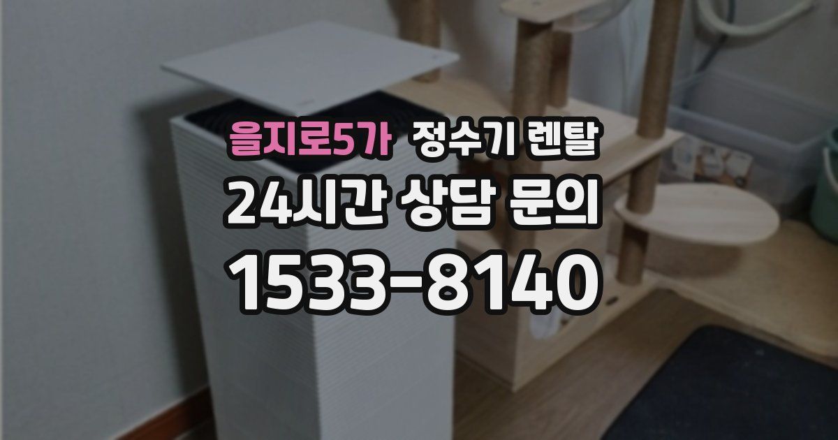 을지로5가 정수기 렌탈