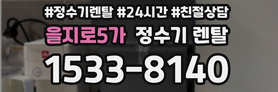 을지로5가 정수기 렌탈