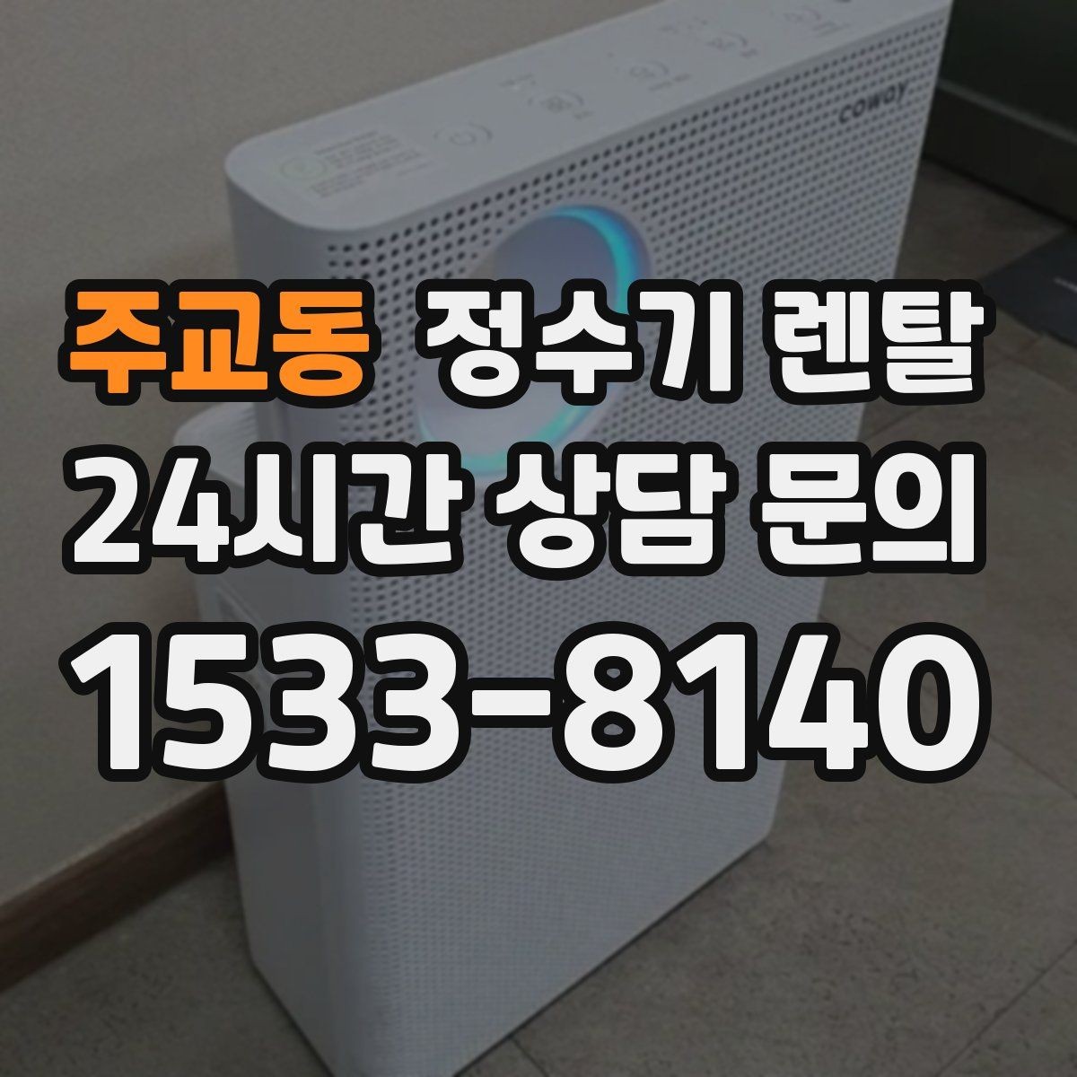 주교동 정수기 렌탈 프로모션 혜택 비교하는 방법