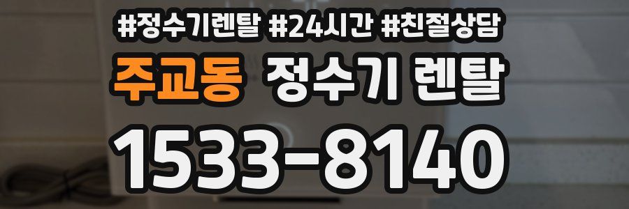 주교동 정수기 렌탈