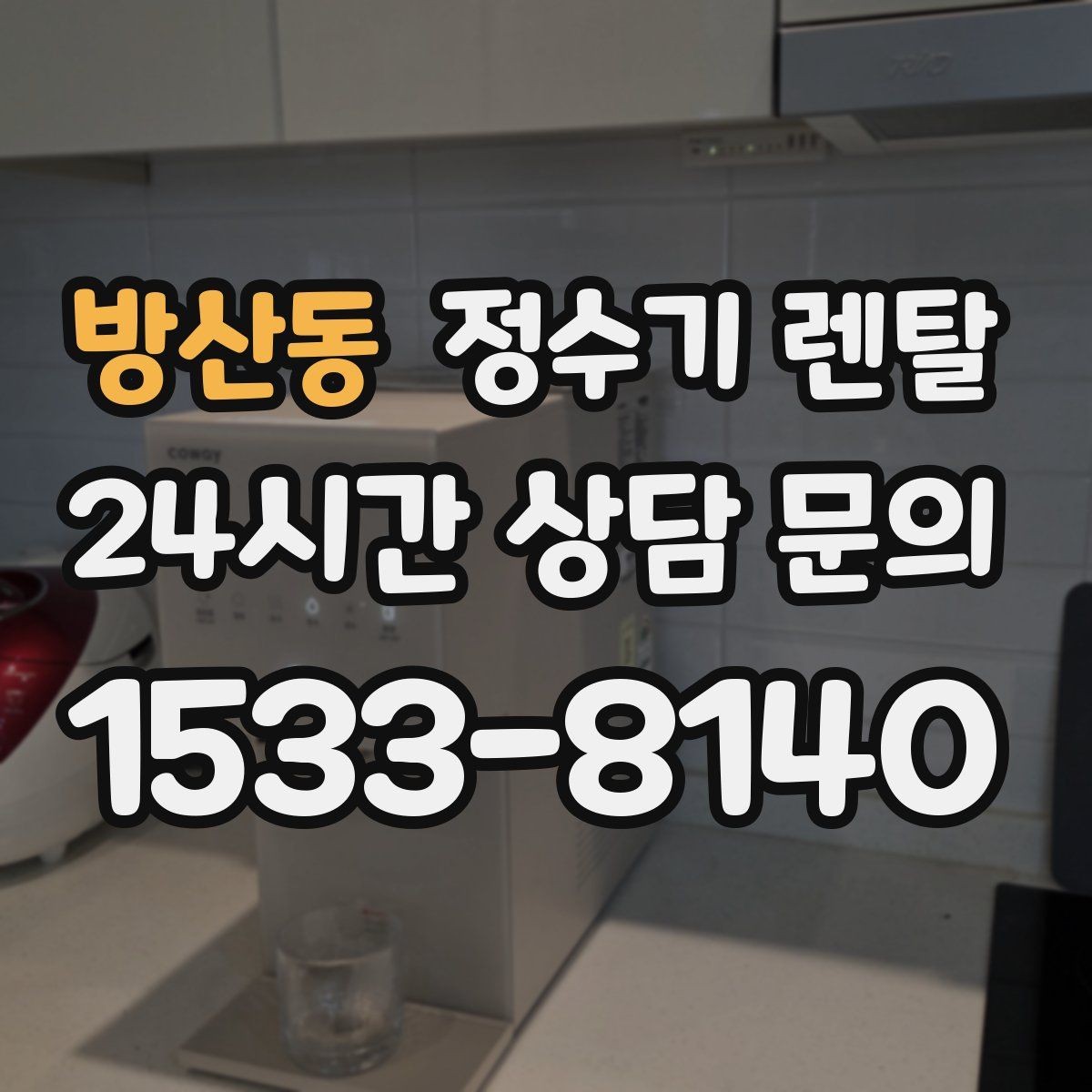 방산동 정수기 렌탈 하루 물 사용량으로 모델 고르는 방법