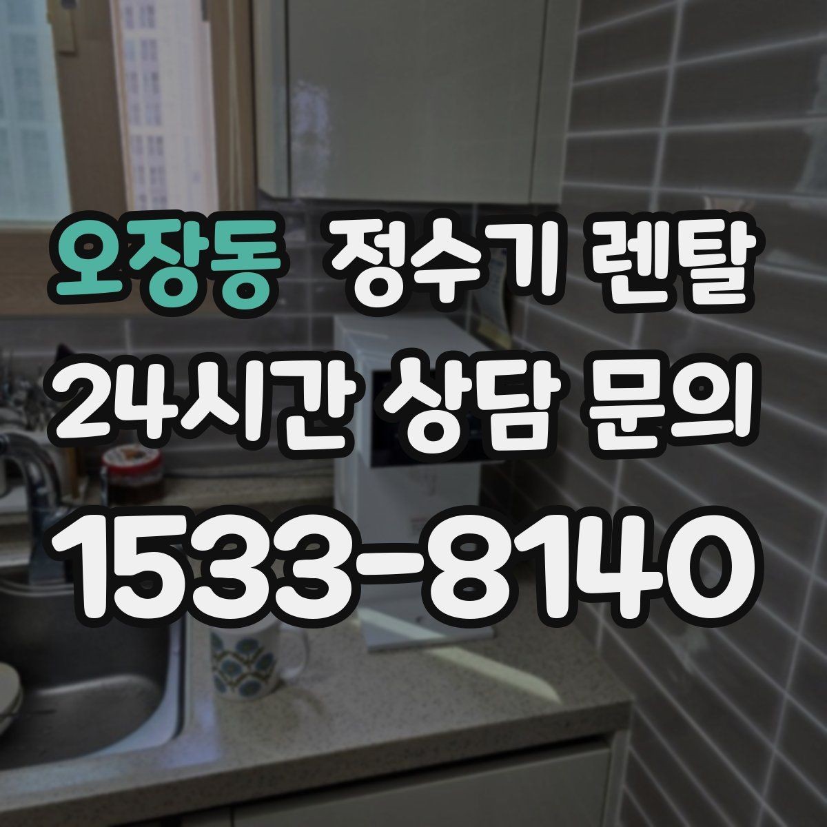 오장동 정수기 렌탈 카드 할인 적용 전 체크리스트