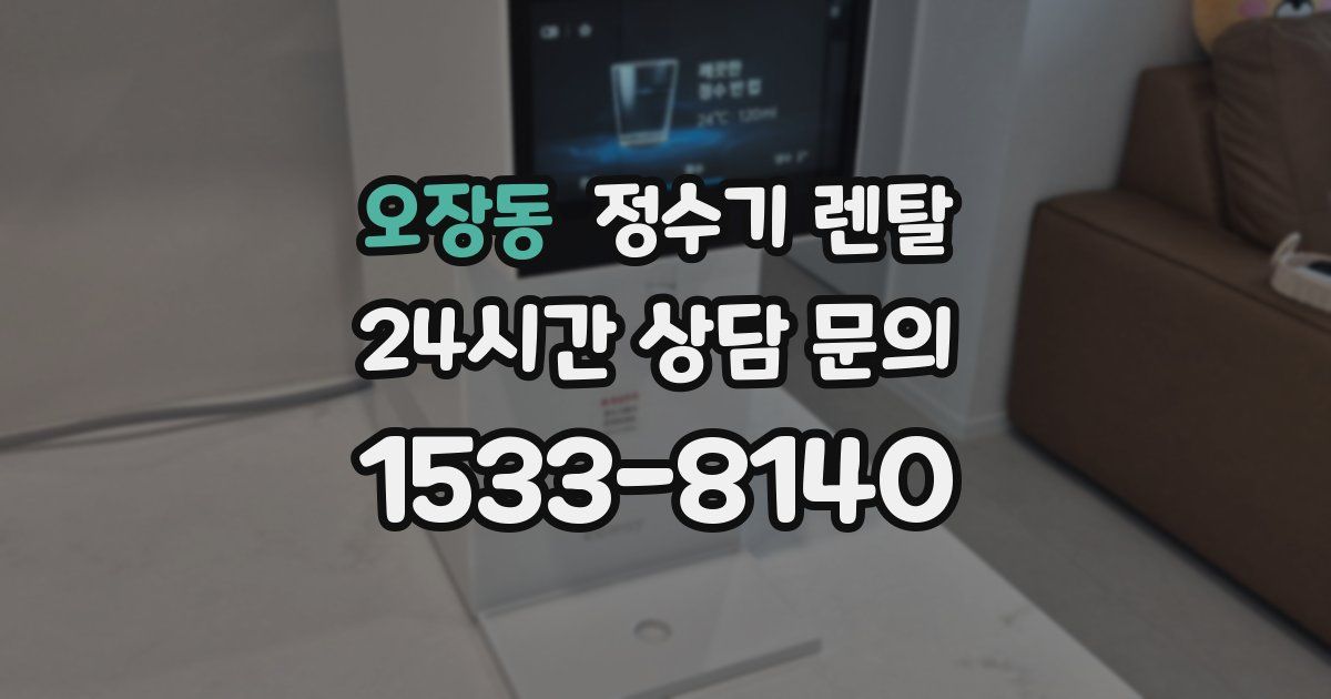 오장동 정수기 렌탈